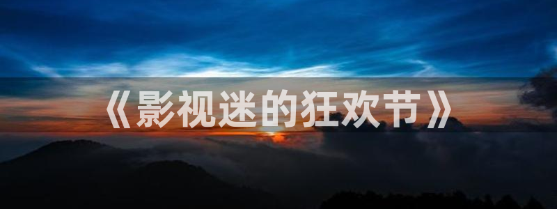 蓝莓影院在线观看