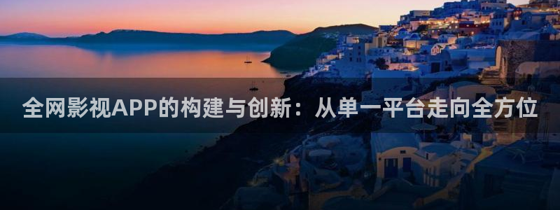 蓝莓视频在线观看入口：全网影视APP的构建与创新：从单一平台走向全方位