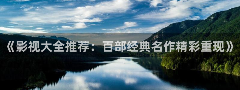 电影蓝莓之夜：《影视大全推荐：百部经典名作精彩重现》