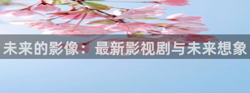 蓝莓影业：未来的影像：最新影视剧与未来想象