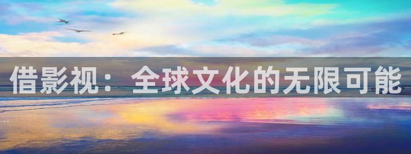 蓝莓影院在线播放：借影视：全球文化的无限可能